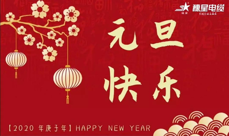 888集团电缆 ‖ 欢庆元旦，喜迎新年