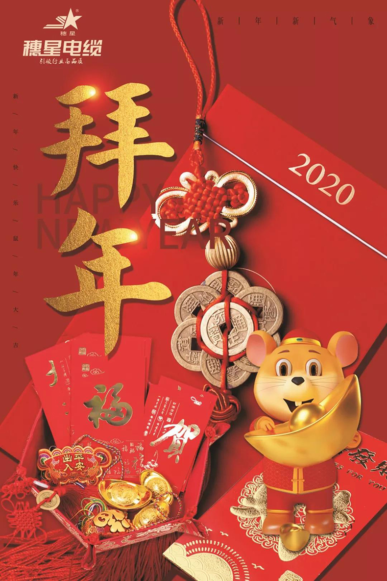 888集团电缆 ‖ 888集团电缆恭祝大家新春快乐！