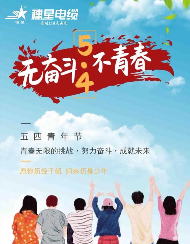 888集团电缆 ‖ 奋斗的青春最美丽！——献给第101个“五四”青年节