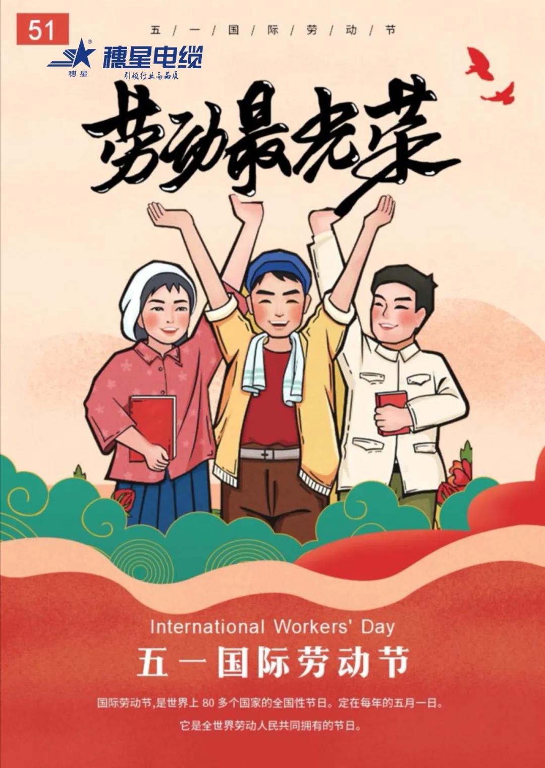 888集团电缆 ‖ 五一劳动节，致敬努力的人们！