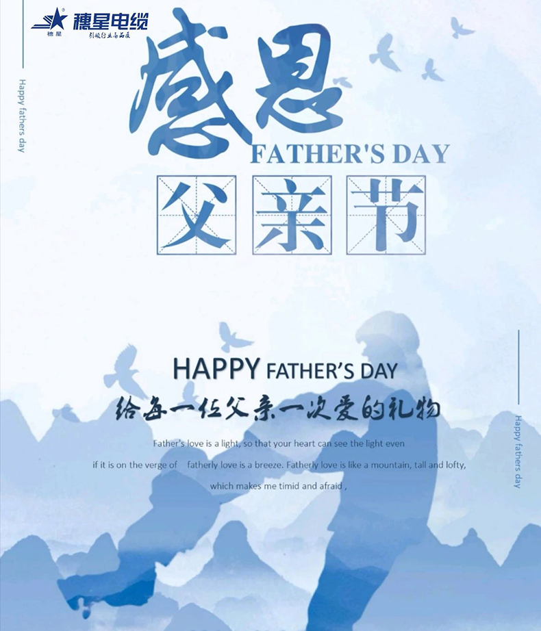 888集团电缆 ‖ “父”出所有爱