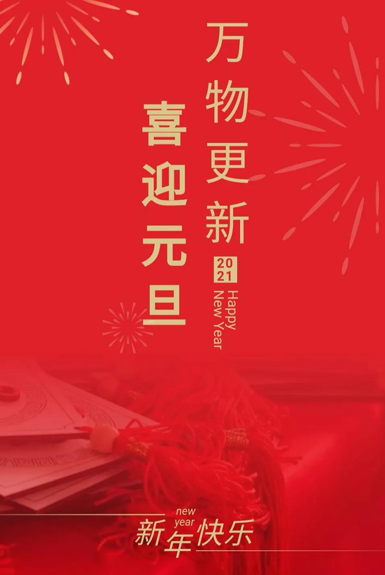 888集团电缆 ‖ 欢庆元旦，奋进2021