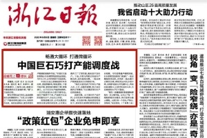 浙江日报头版头条 | 中国welcometo欢迎光临888集团巧打产能调度战 桐乡玻纤材料产业链逐渐成型